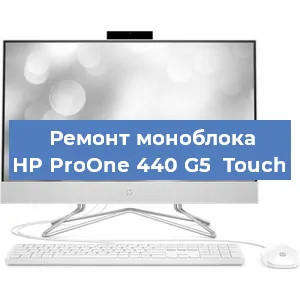 Замена кулера на моноблоке HP ProOne 440 G5  Touch в Волгограде